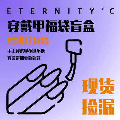 【宠粉盲盒福袋】C+全店任意手工穿戴甲美甲盲盒 超值宠粉福利