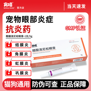 窝喵猫咪结膜炎角膜炎猫鼻支狗狗眼部炎症红肿外用抗炎药眼膏5g