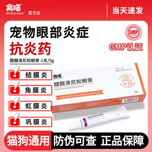窝喵宠物眼部炎症外用眼膏5g