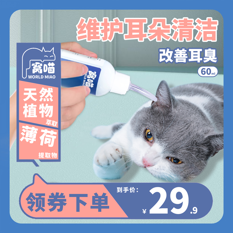 窝喵宠物猫咪洗耳液通用耳部清洁狗狗耳部耳垢滴耳液耳朵清洁耳液