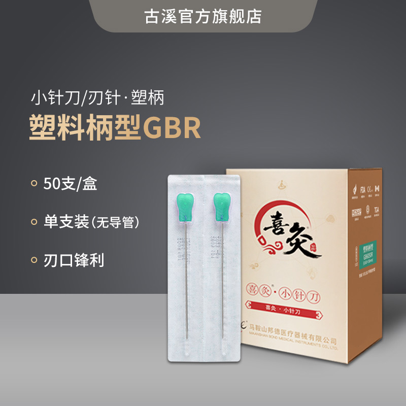 喜灸牌小针刀一次性无菌塑柄小针刀超微针刀平口无导管GBR50支 医疗器械 针灸器具（器械） 原图主图