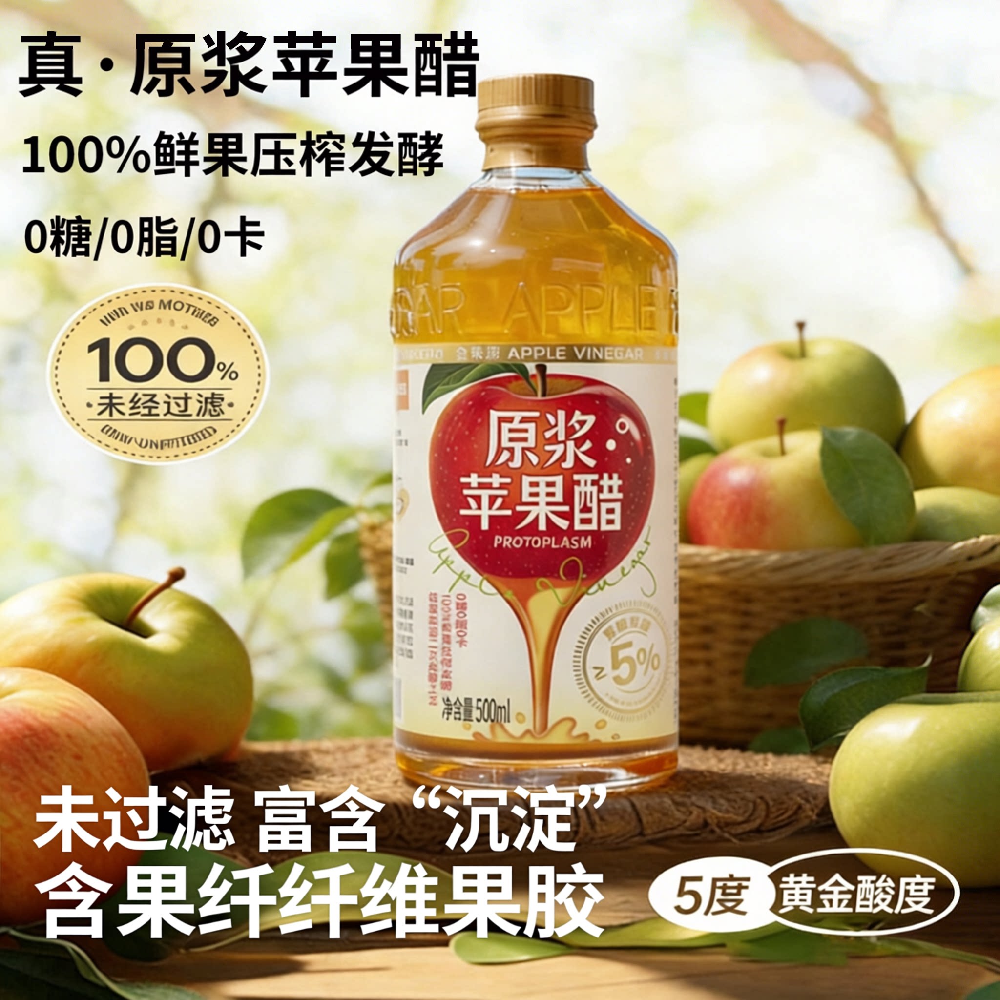 金果源原浆酿造纯苹果醋0脂0卡5度天然无添加糖水果醋非饮料瓶装
