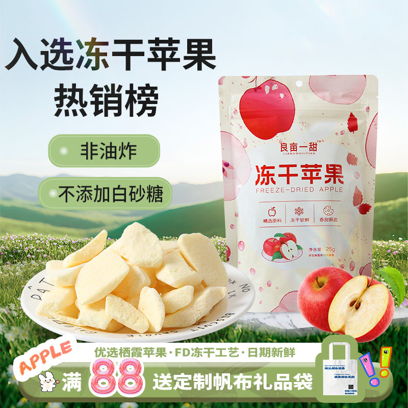 山东烟台特产良亩一甜冻干苹果脆片非油炸无添加糖苹果干休闲零食