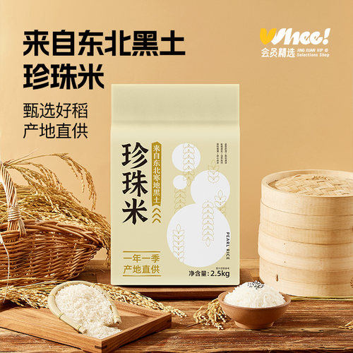会员精选东北大米珍珠米2.5kg