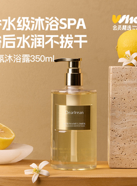 会员精选&独特艾琳香氛沐浴露350ml