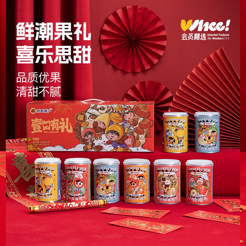 会员精选-林家铺子水果罐头节日礼盒黄桃桔子什锦荟萃礼盒