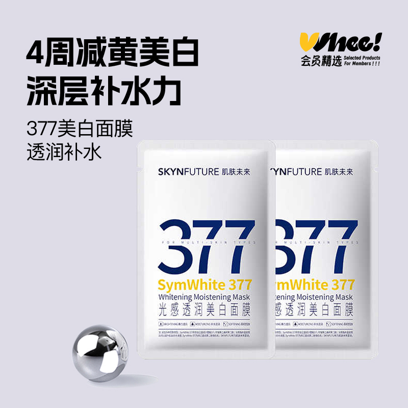 【u先试用】会员精选肌肤未来377光感透润美白面膜25ml/片*2片