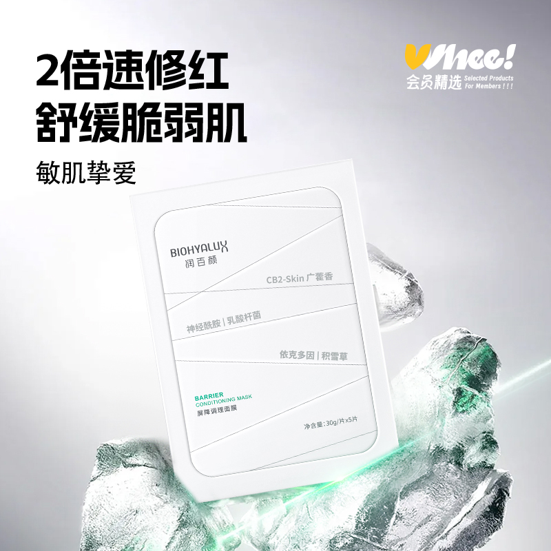 会员精选润百颜屏障调理面膜 5片/10片