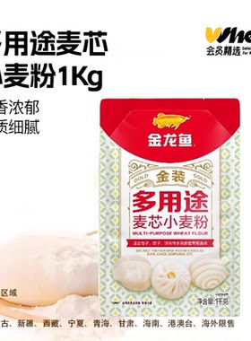 【天猫农场专享】金龙鱼金装多用途麦芯小麦粉1kg中筋包子面粉