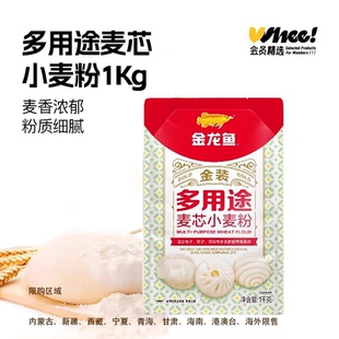 多用途麦芯小麦粉1kg袋装 金龙鱼金装 中筋包子 天猫农场专享