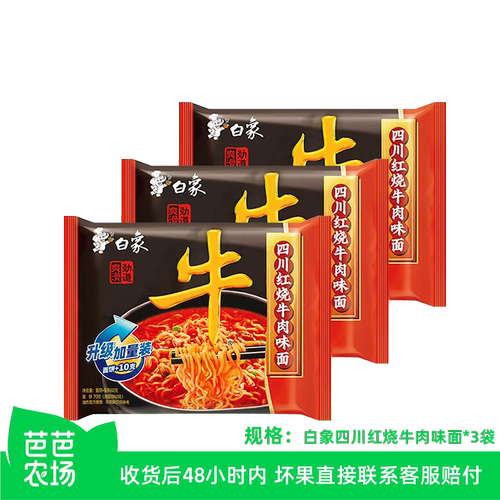 【芭芭农场】白象四川味红烧牛肉味方便面72g*3包