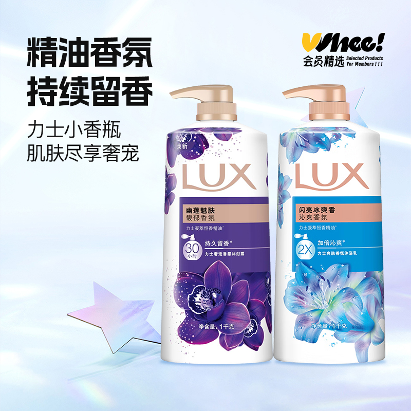 会员精选力士香氛沐浴露1kg 幽莲魅肤/闪亮冰爽