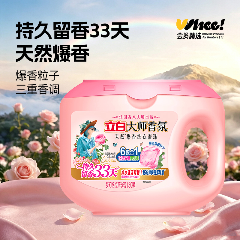 会员精选立白大师天然香氛爆香洗衣凝珠 240g(30颗)/盒