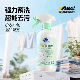 会员精选超能衣物渗透剂450ml