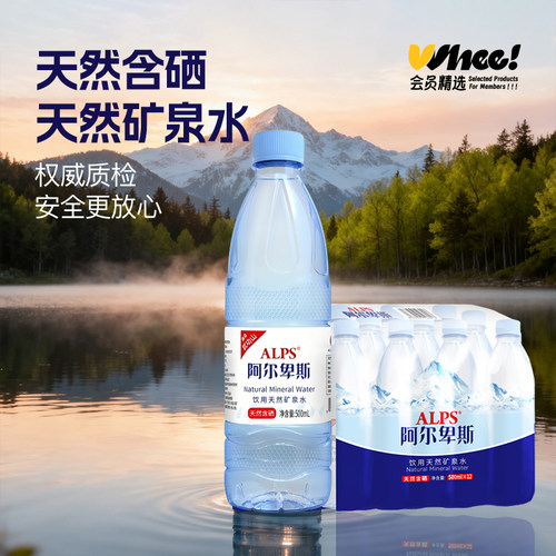 会员精选-阿尔卑斯富硒矿泉水500ml*12瓶