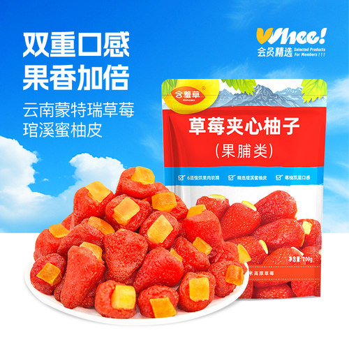 会员精选-含羞草草莓夹心柚子200g