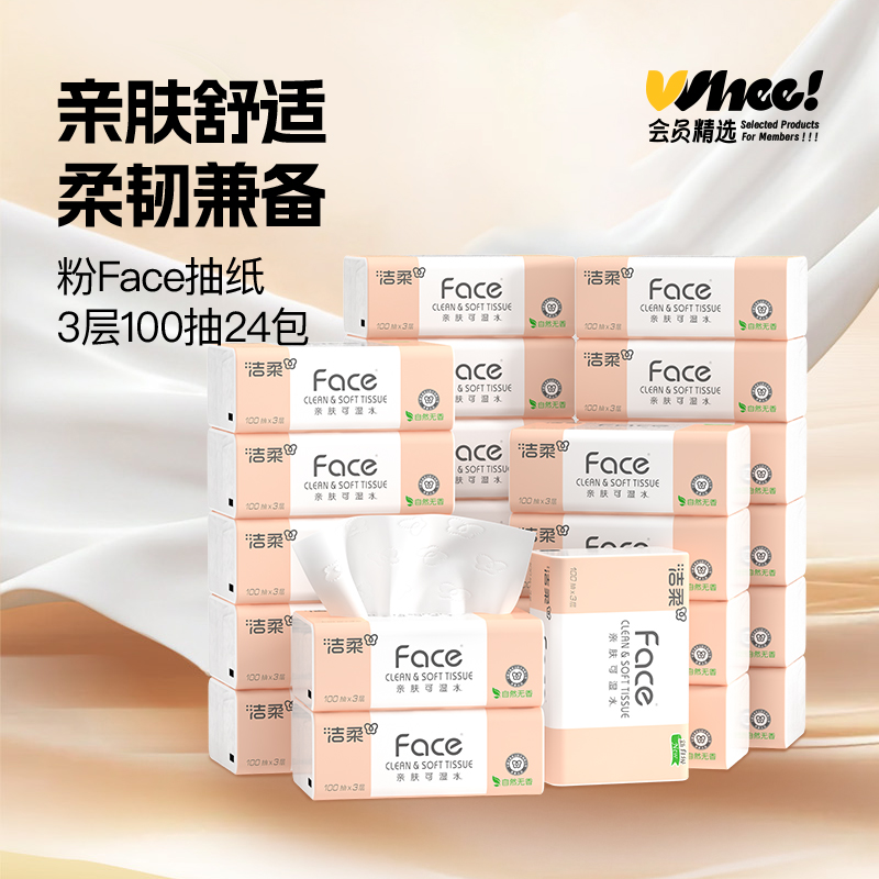 会员精选洁柔粉Face抽纸面巾纸3层100抽24包家用实惠装可湿水面纸