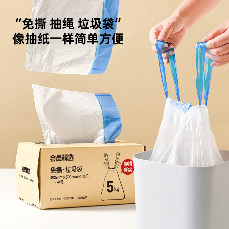 会员精选免撕抽绳高端垃圾袋60抽盒装/75抽袋装