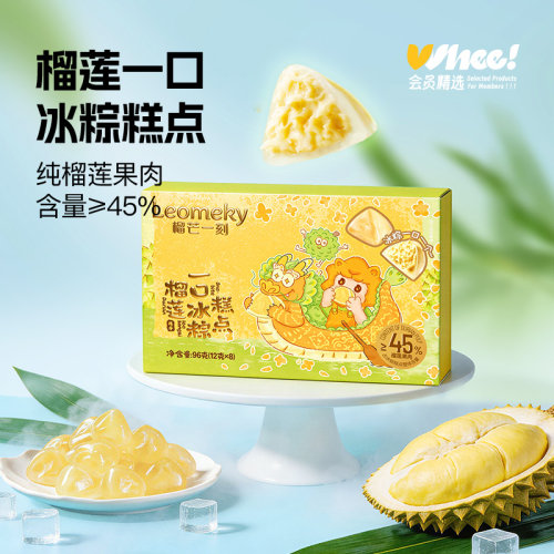 榴芒一刻mini款榴莲冰粽12g*8枚