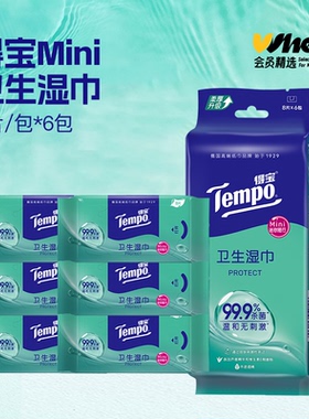 会员精选Tempo得宝卫生湿巾清凉冰感杀菌便携mini湿纸巾8片*6小包