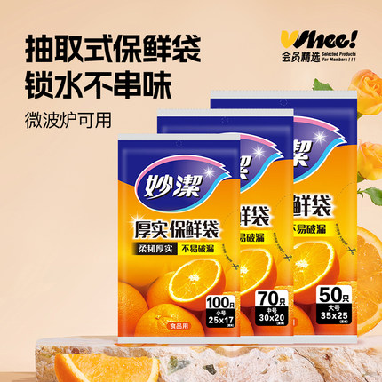【88VIP直播积分】会员精选 妙洁加厚大中小保鲜袋三件套