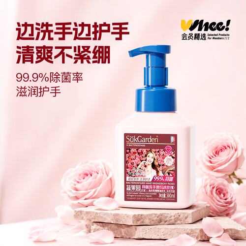 会员精选蔬果园抑菌洗手液300ml 乌木玫瑰