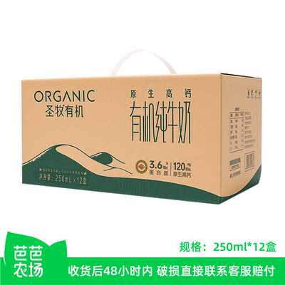 【芭芭农场】圣牧3.6有机纯牛奶250ml*12盒