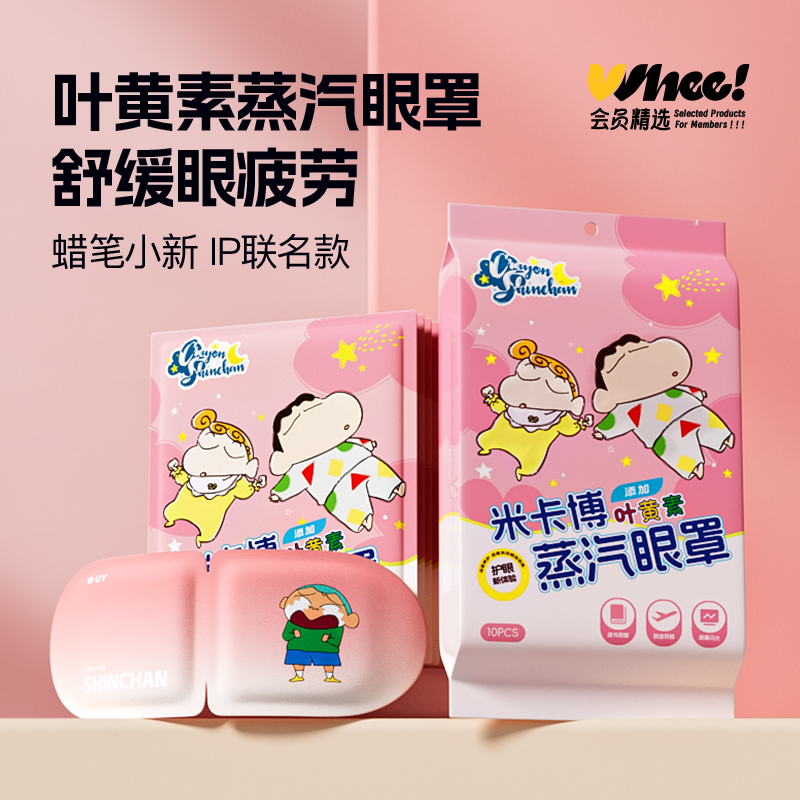 会员精选叶黄素蒸汽眼罩