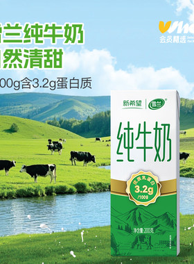 会员精选-新希望雪兰纯牛奶200g*10盒/箱
