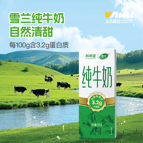 会员精选-新希望雪兰纯牛奶200g*10盒/箱