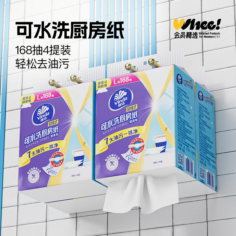 【天猫砍价专享】会员精选维达悬挂式厨房纸挂抽168抽*4提箱装
