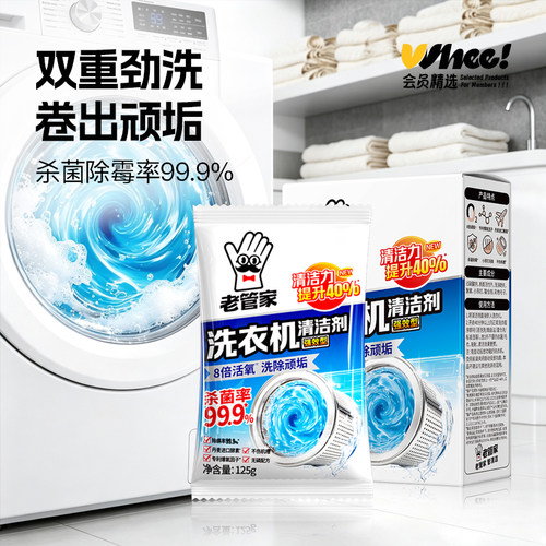 会员精选老管家洗衣机清洁剂强效型125g*3袋/盒
