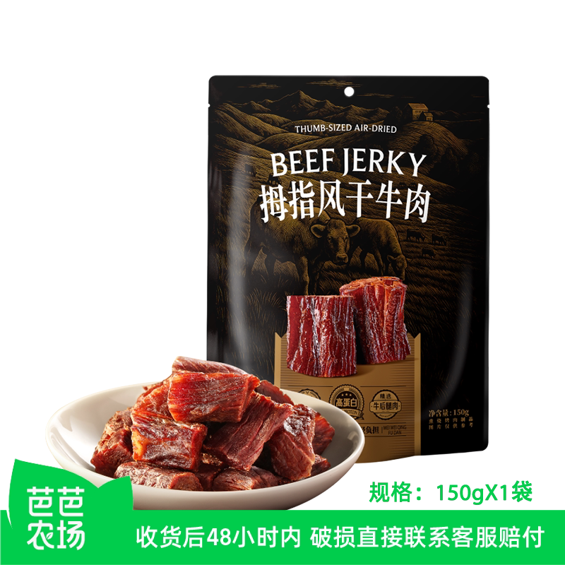 【芭芭农场】三只松鼠拇指风干牛肉解馋网红零食牛肉干150g