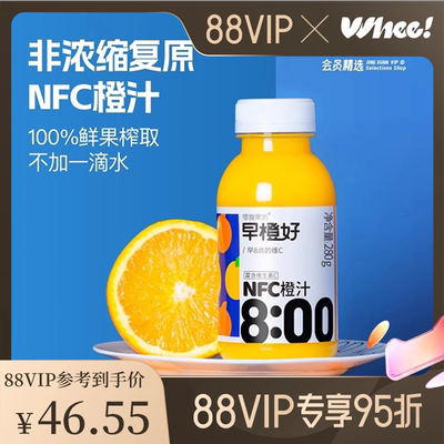 NFC非浓缩还原100%鲜果榨取会员