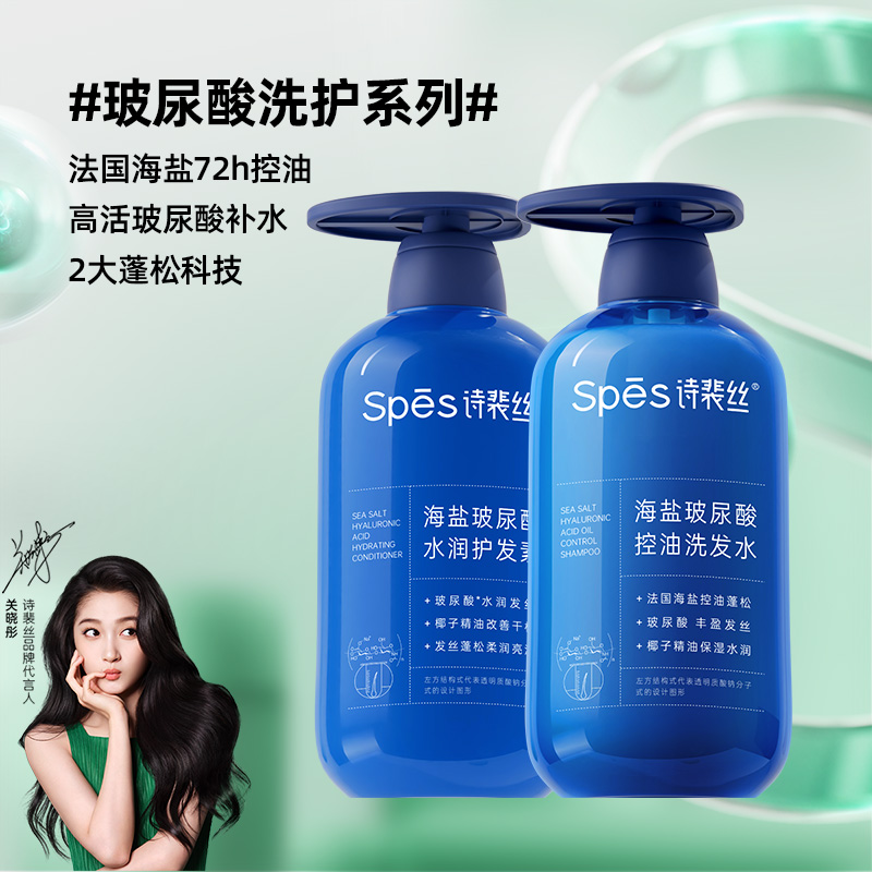 会员精选&Spes诗裴丝海盐玻尿酸控油洗发水&水润护发素500ml