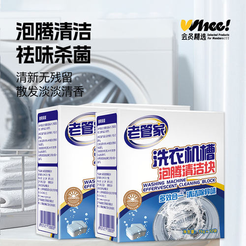 【积分】会员精选老管家洗衣机槽泡腾块12块*2盒
