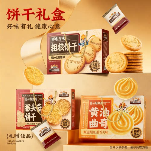 会员精选-三只松鼠黄油曲奇+猴头菇饼干礼盒休闲