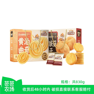 【芭芭农场】三只松鼠黄油曲奇410g+猴头菇饼干礼盒420g