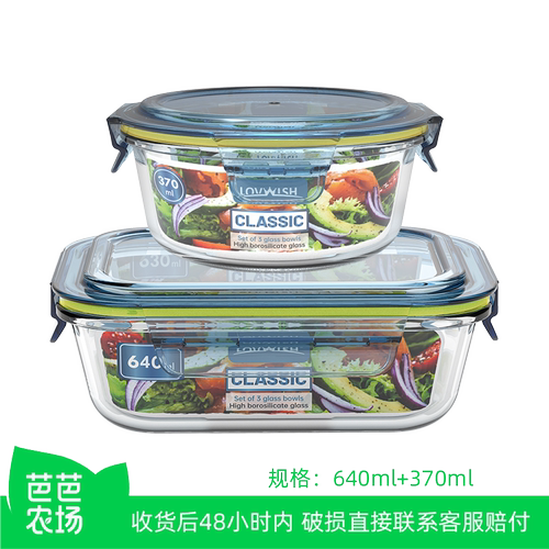 【芭芭农场】乐唯诗玻璃保鲜盒2件套【640ml+370ml】