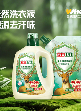 会员精选立白卫仕除菌洗衣液1kg瓶装+1kg袋装（带嘴）