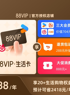 88VIP会员卡官方授权优酷/芒果/网易云黑胶/饿了么【闪购】