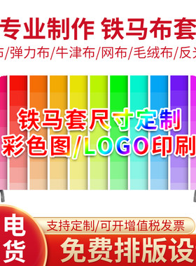 铁马套定制广告罩弹力布牛津布套