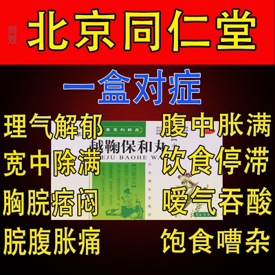 越鞠丸北京同仁堂正品旗舰店气滞胃痛颗粒非特效药胃胀气不消化zs