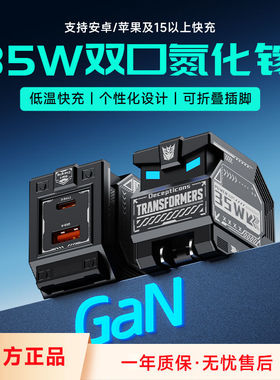 变形金刚35W双口快充头usb可折叠快速充电头氮化镓充电器type-c适用华为小米typec