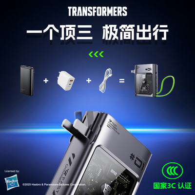 变形金刚充电宝二合一充电器