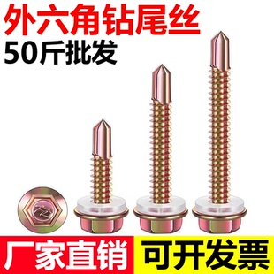 外六角钻尾螺丝彩瓦钉自攻自钻燕尾钉金属螺丝钉50斤批发M4.2M5.5