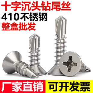 410不锈钢十字沉头钻尾螺钉自钻自攻螺丝钉平头燕尾M3.5M4.2M4.8
