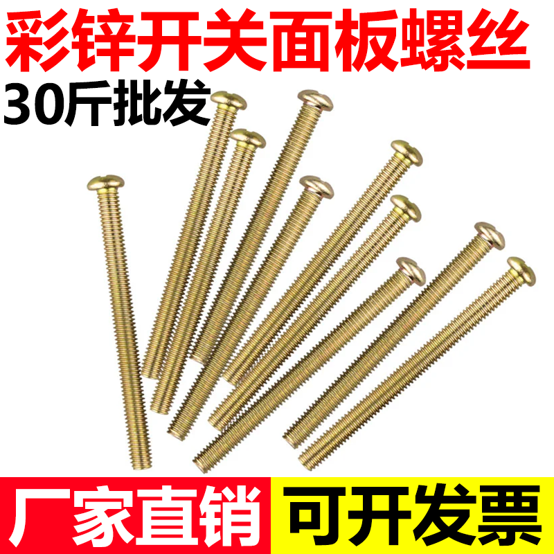 【源头工厂】加长开关面板螺丝