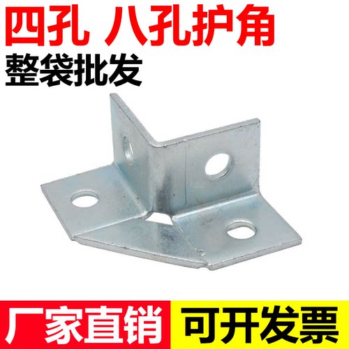 【工厂店】镀锌四孔护角八孔护角