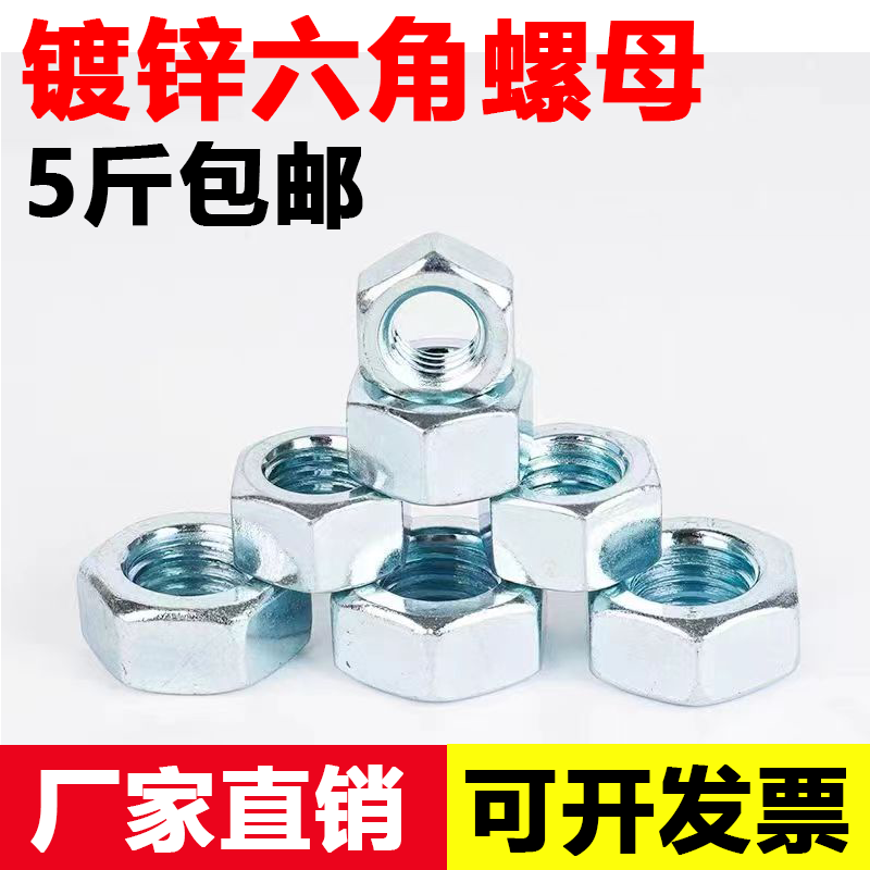 【工厂直销】M3-M30镀锌六角螺母